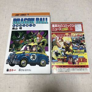 ジャンプ ドラゴンボール DRAGON BALL 31巻 初版 冊子(チラシ)付き 鳥山明 集英社のコミックスニュースvol.131