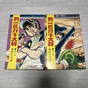ジャンプ 男一匹ガキ大将 2冊 1巻2巻 初版 本宮ひろ志