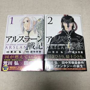 シュリンク未開封 マガジン アルスラーン戦記 2冊 1巻2巻 初版 田中芳樹 荒川弘 鋼の錬金術師作者