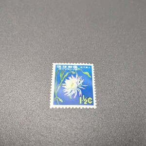 沖縄切手 「月下美人」未使用1種　ヒンジなし
