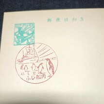 南極観測船ふじ船内風景印　昭和43年1月12日_画像1