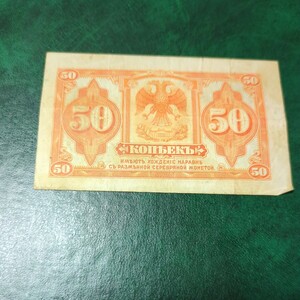 ロシア帝国50コペイカ紙幣　100年前のものです