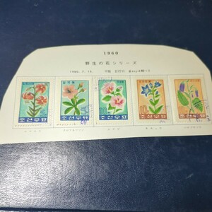 「野生の花」北朝鮮記念切手5種使用済　1960年　リーフに張り付いた状態