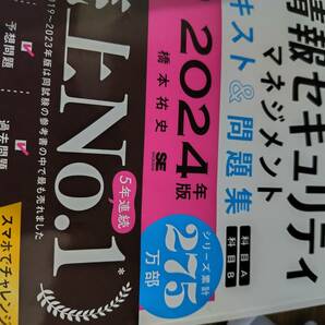 情報セキュリティマネジメント テキスト&問題集 2024の画像3