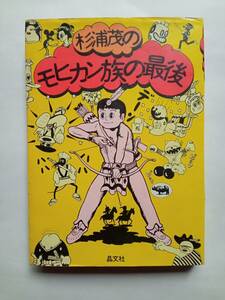 杉浦茂のモヒカン族の最後 1974年発行