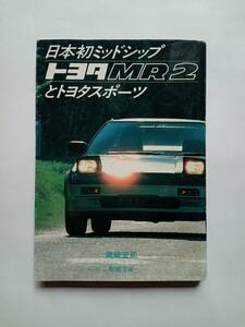日本初ミッドシップ トヨタ MR2とトヨタスポーツ 昭和59年発行