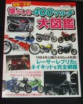 ★八重洲出版★昭和〜平成 懐かしの400マルチ大図鑑・１９８４年以降の400cc4気筒バイク・モーターサイクリスト特別編集・2023年６月刊_画像1