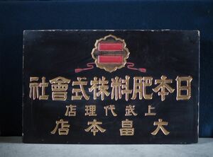 古い木製看板 昭和初期　古録展 送料別 Fサイズ　中古 品番K1998