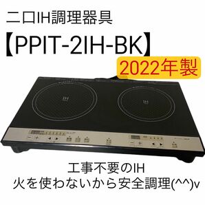 2口 IH調理器【PPIT-2IH-BK】 IHクッキングヒーター