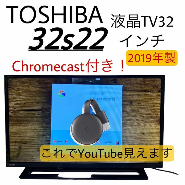 東芝 液晶32インチTV 【32S22】2019年製 Chromecast第2世代付き