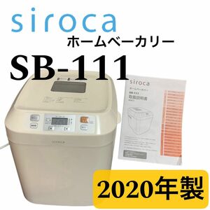 siroca SB-111 （ホワイト） ホームベーカリー