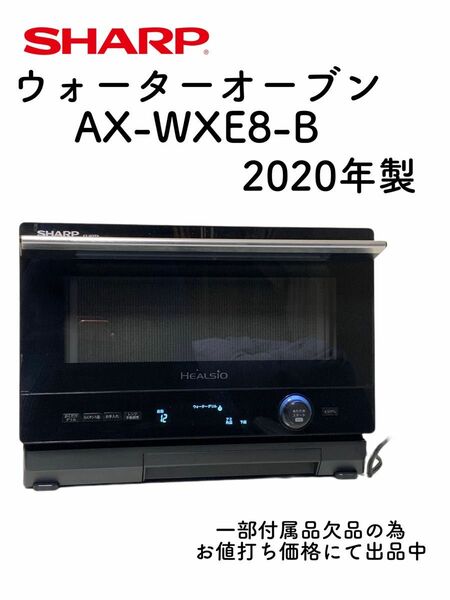 ウォーターオーブン【AX-WXE8-B 】 シャープ 2020年製