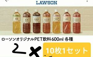 ローソンオリジナルPET飲料　20枚1セット 2024年6月30日