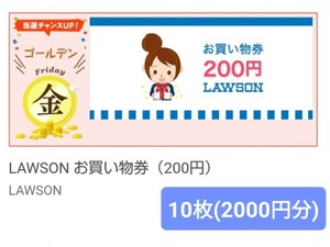 ローソンお買い物券 200円x10枚 (2000円分) 店頭端末Loppiにて発券 期限2024年6月30日まで