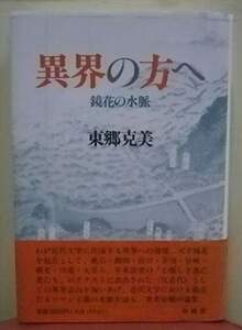 東郷克美　異界の方へ　有精堂出版 1994　泉鏡花　漱石・柳田・折口・芥川・谷崎・横光・川端・太宰 　未読美本