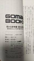 福井一成　 受かる参考書・落ちる参考書　偏差値を20上げる参考書77冊の使い方 (ゴマブックス) 　東大受験　_画像3