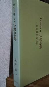 星野慎一 　ゲーテと仏教思想　東洋的な詩人像　新樹社 1984