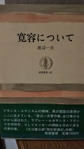 渡辺 一夫　寛容について 　大江健三郎　筑摩叢書　書き込み無しの美本