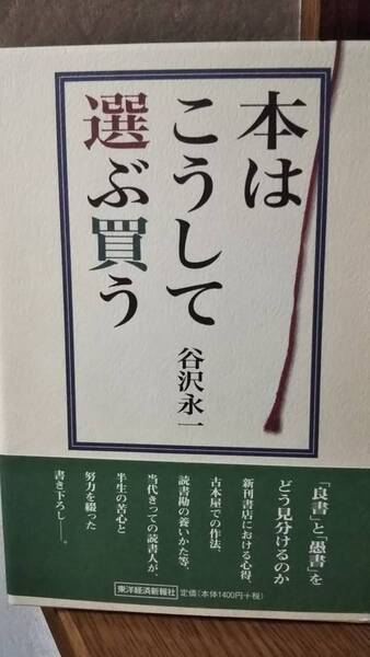 谷沢永一 本はこうして選ぶ買う 東洋経済新報社 2004 帯付き初版第一刷は稀