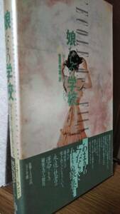 娘たちの学校　M・ミオー 　菅原 孝雄訳　　ペヨトル工房 1988