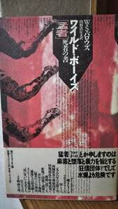 バロウズ 　 猛者(ワイルド・ボーイズ)　死者の書　山形 浩生訳　ペヨトル工房 1990　