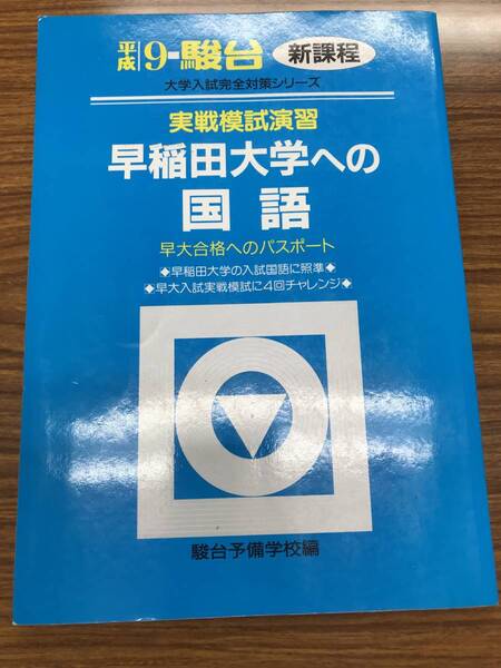 早稲田大学への国語 実戦模試演習 平成9年 駿台大学入試完全対策シリーズ