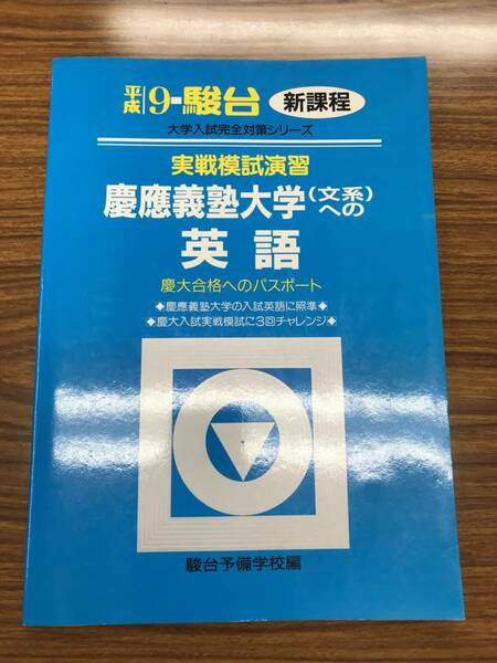 慶応義塾大学文系への英語 　実戦模試演習　平成9年 　駿台大学入試完全対策シリーズ