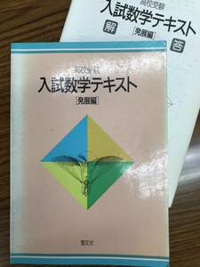 高校受験　入試数学テキスト　発展編　聖文社　ハイレベル中学生用東大受験準備　絶版学参名著