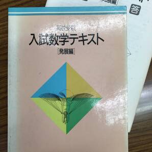 高校受験 入試数学テキスト 発展編 聖文社 ハイレベル中学生用東大受験準備 絶版学参名著