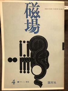 磁場　4号　昭和50年　吉本隆明 村上一郎 芹沢俊介 桶谷秀昭 鷲巣繁男 石原吉郎 佐々木幹郎 岡井隆