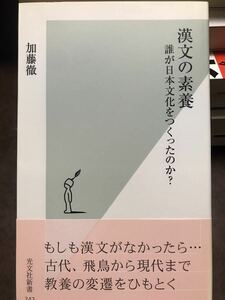 光文社新書　漢文の素養 誰が日本文化をつくったのか?　加藤徹　帯　未読美品