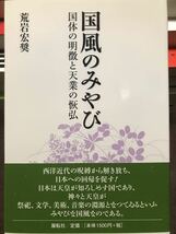 国風のみやび　国体の明徴と天業の恢弘　荒岩宏奨　帯　初版第一刷　未読美品　保田與重郎 蓮田善明_画像1