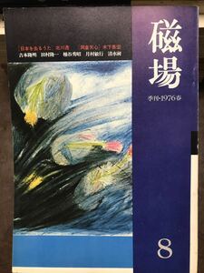 磁場　8号　昭和51年　吉本隆明 田村隆一 磯田光一 桶谷秀昭 北川透 清水昶 鈴木工人