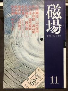 磁場　11号　昭和52年　吉本隆明 松本健一 梶木剛 北川透 清水昶 吉増剛造 嶋岡晨