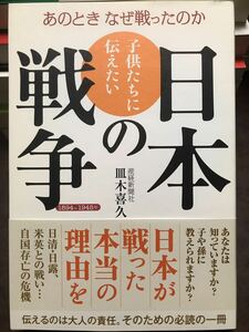 子供たちに伝えたい日本の戦争　皿木喜久　帯　未読美品　産経新聞社