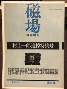 磁場　1975年臨時増刊　村上一郎追悼特集号　丸山真男 橋川文三 吉本隆明 竹内好 埴谷雄高 金子兜太 桶谷秀昭 磯田光一 馬場あき子