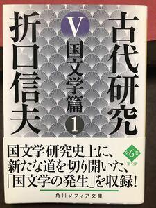 角川ソフィア文庫　折口信夫　古代研究 Ⅴ 国文学篇 1 安藤礼二　帯　改版初版　鉛筆線引