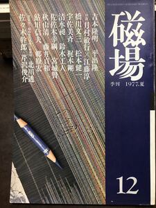 磁場　12号　昭和52年　吉本隆明 橋川文三 江藤淳 松本健一 梶木剛 北川透 清水昶 鮎川信夫