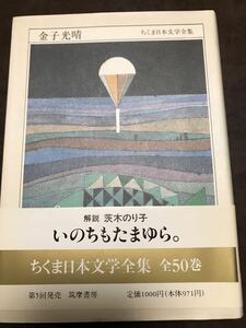 金子光晴　ちくま日本文学全集　茨木のり子　帯　初版第一刷　帯イタミ　本体美