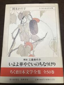 岡本かの子　ちくま日本文学全集　工藤美代子　帯　初版第一刷　書き込み無し美品
