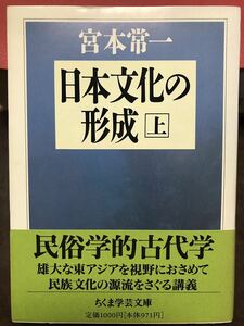 ちくま学芸文庫　日本文化の形成 上　宮本常一　帯　初版第一刷　未読美品　民俗学
