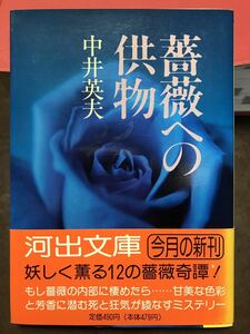 河出文庫　薔薇への供物　中井英夫　帯　初版第一刷　未読美品