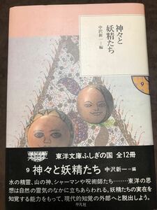 神々と妖精たち　東洋文庫 ふしぎの国 9　中沢新一　帯　初版第一刷　未読本文良 天シミ