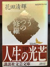 講談社文芸文庫　もう一つの修羅　花田清輝　帯　初版第一刷　未読美品_画像1