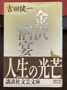 講談社文芸文庫　金沢 酒宴　吉田健一　帯　初版第一刷　未読本体美品