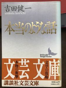 講談社文芸文庫　本当のような話　吉田健一　帯　初版第一刷　未読美品