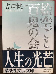 講談社文芸文庫　絵空ごと 百鬼の会　吉田健一　帯　初版第一刷　未読本文美