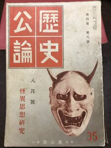 歴史公論　昭和10年8月号　シミ　怪異思想の研究 妖怪 天狗 魔道 怨霊 巫女 墓相 松岡静雄 中山太郎 藤田徳太郎