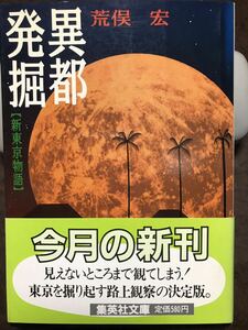 集英社文庫　異都発掘 新東京物語　荒俣宏　元帯　初版第一刷　未読美品