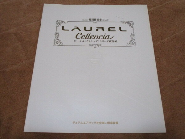 1996年5月発行C34ローレル後期・セレンシアシリーズのカタログ